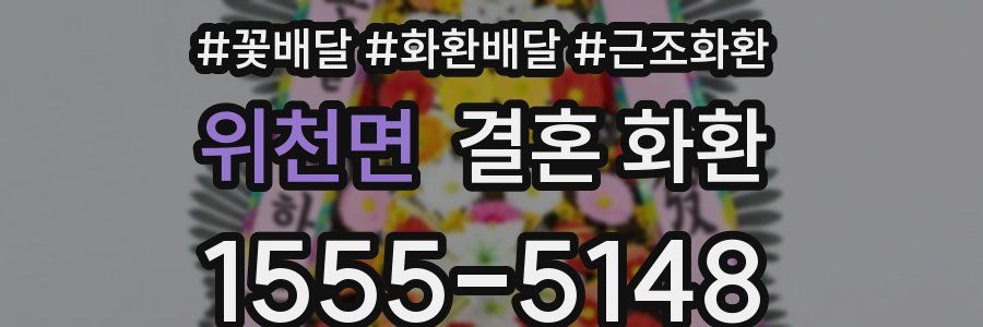 위천면 결혼 화환