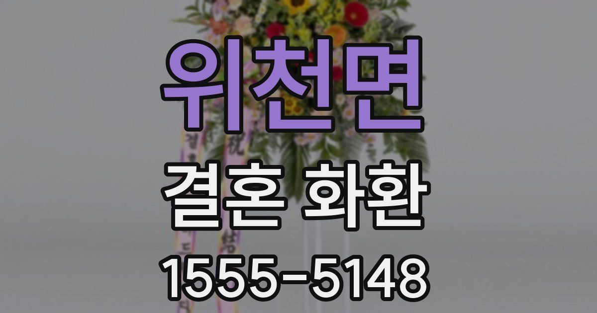 위천면 결혼 화환