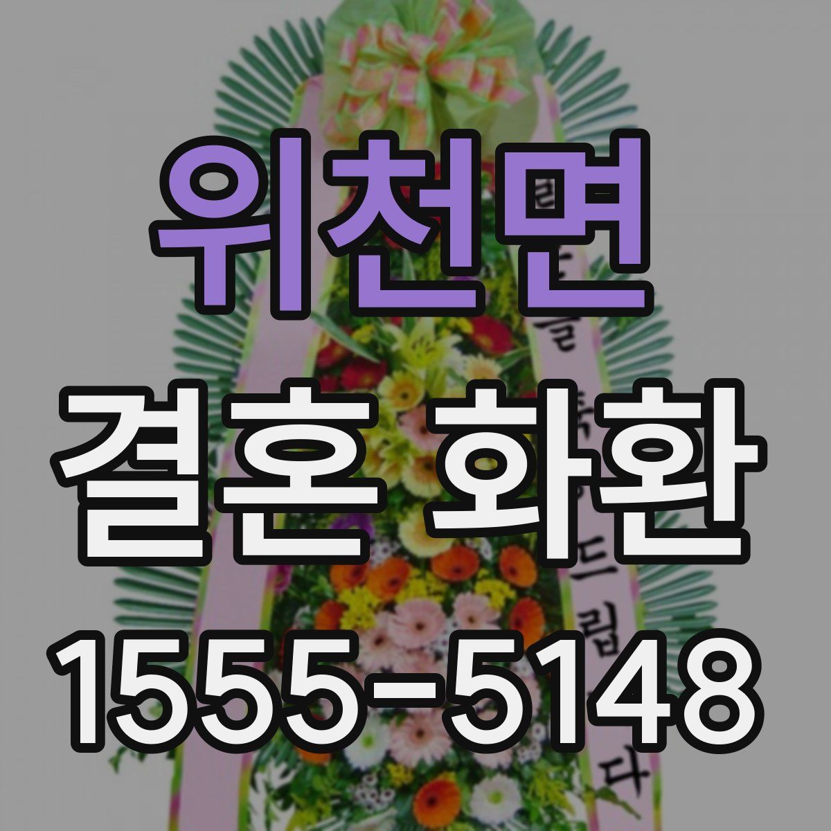 위천면 결혼 화환