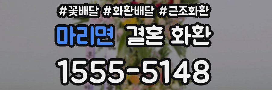 마리면 결혼 화환