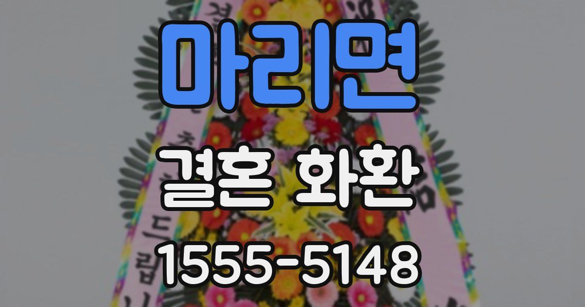 마리면 결혼 화환
