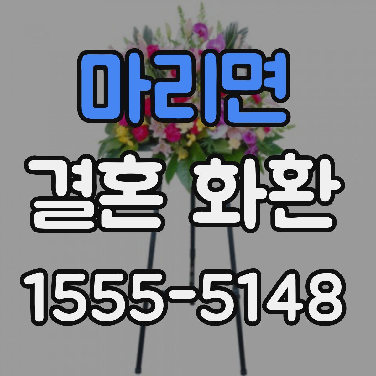 마리면 결혼 화환
