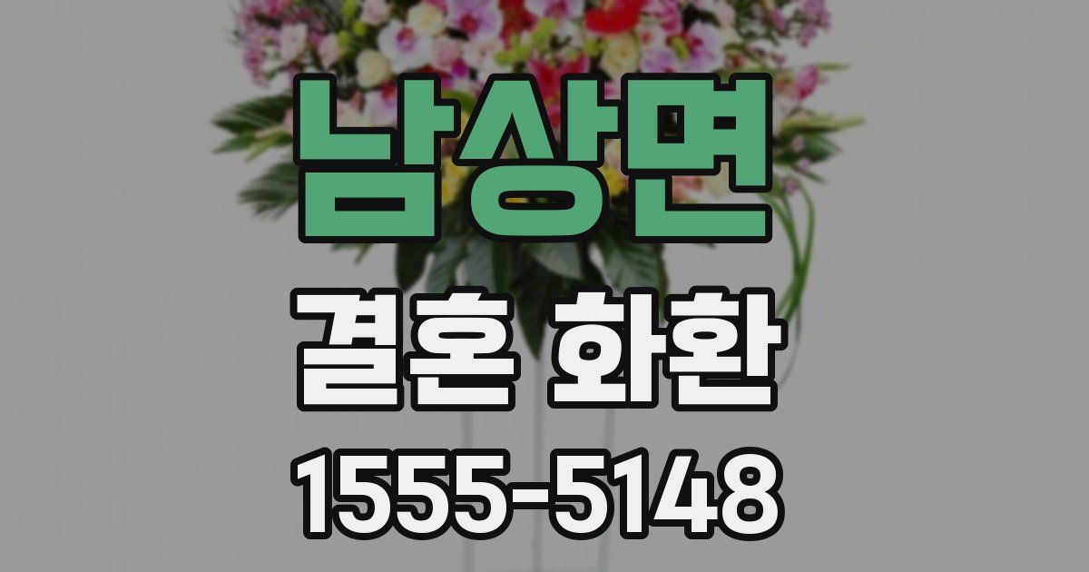 남상면 결혼 화환