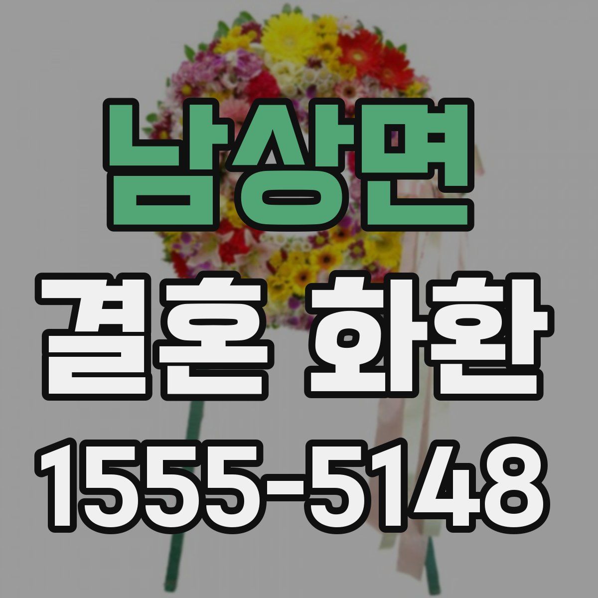 남상면 결혼 화환