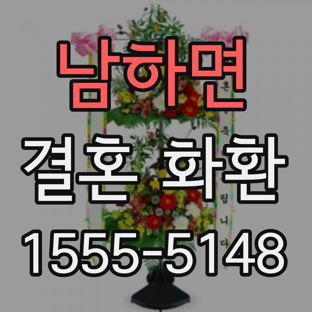 남하면 결혼 화환