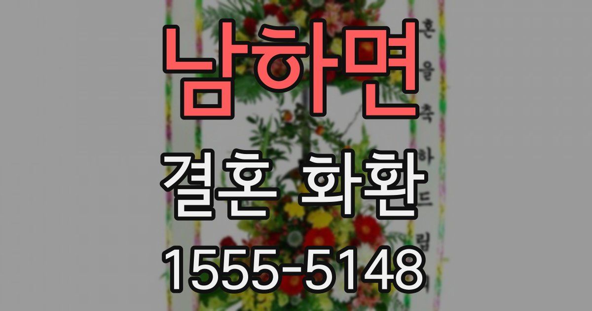 남하면 결혼 화환