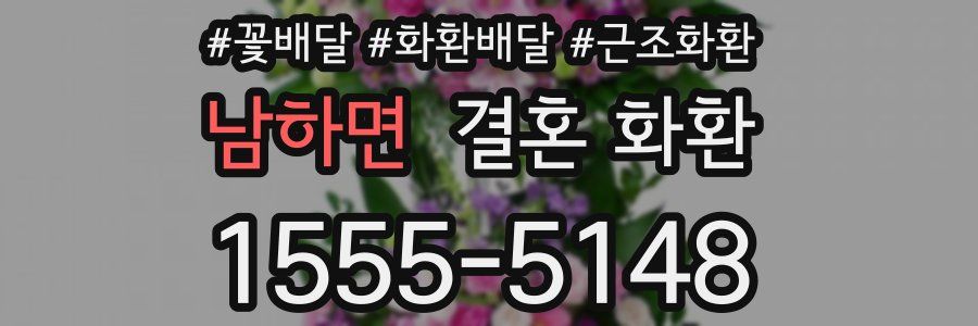 남하면 결혼 화환