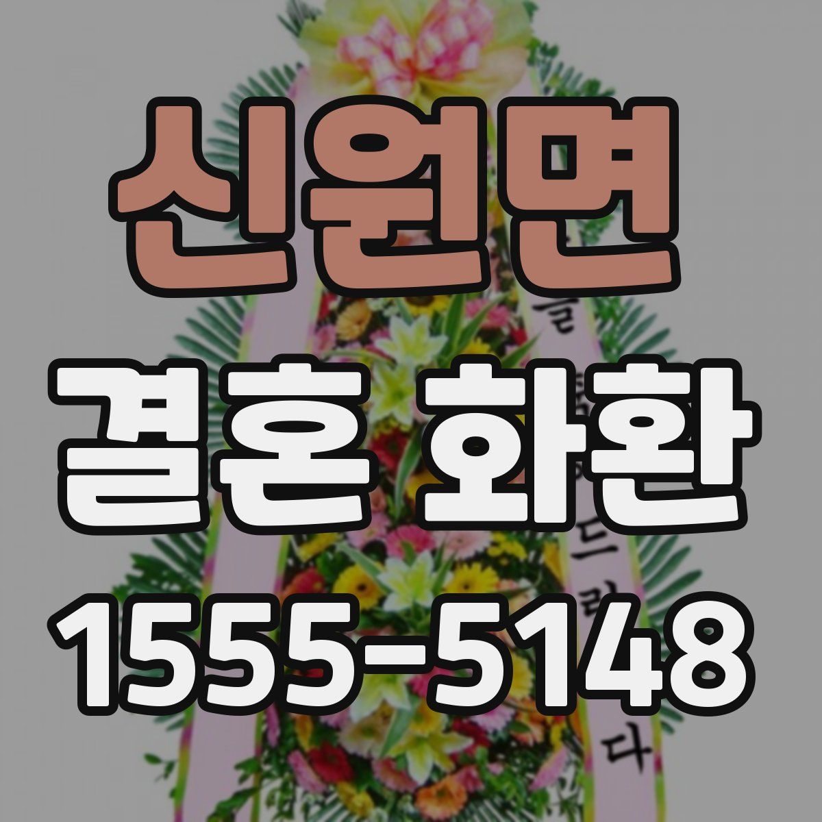 신원면 결혼 화환
