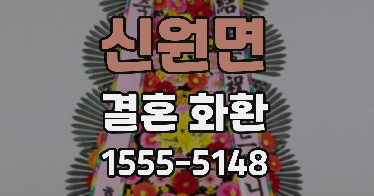 신원면 결혼 화환