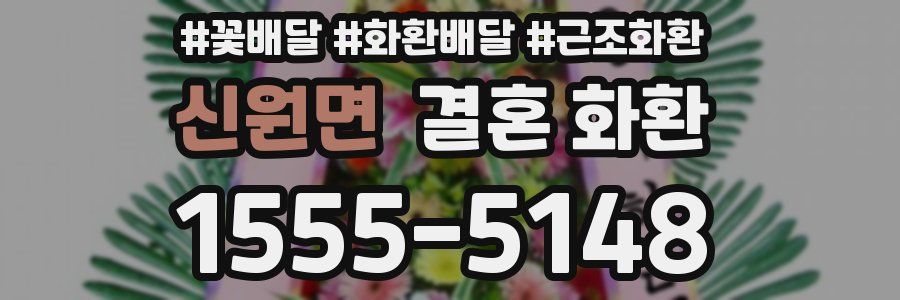 신원면 결혼 화환