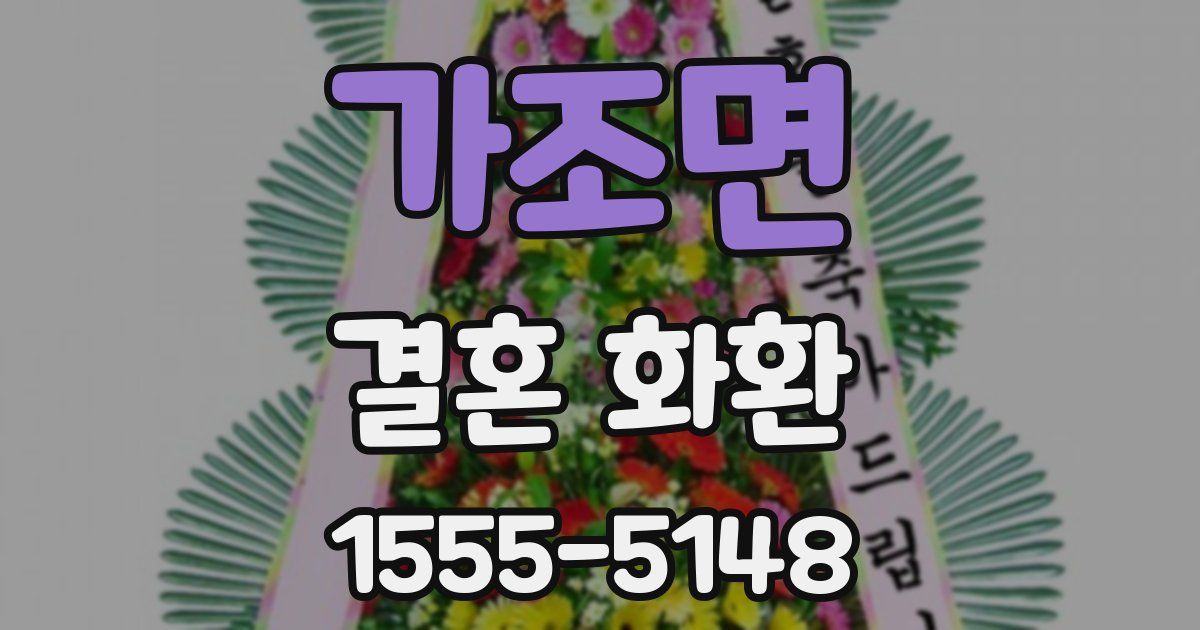 가조면 결혼 화환