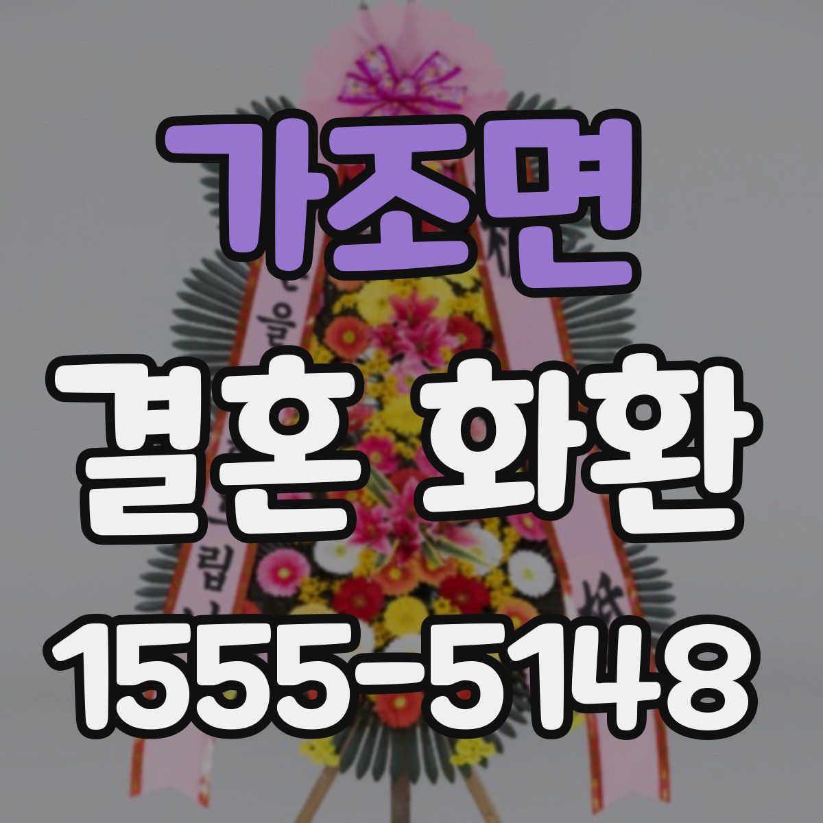 가조면 결혼 화환