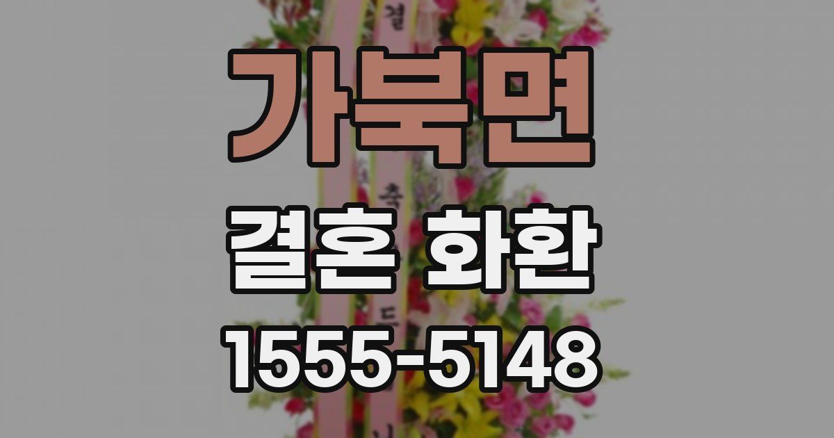 가북면 결혼 화환