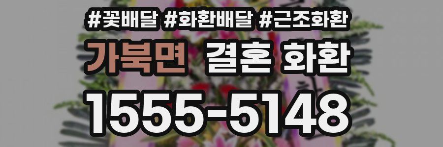가북면 결혼 화환