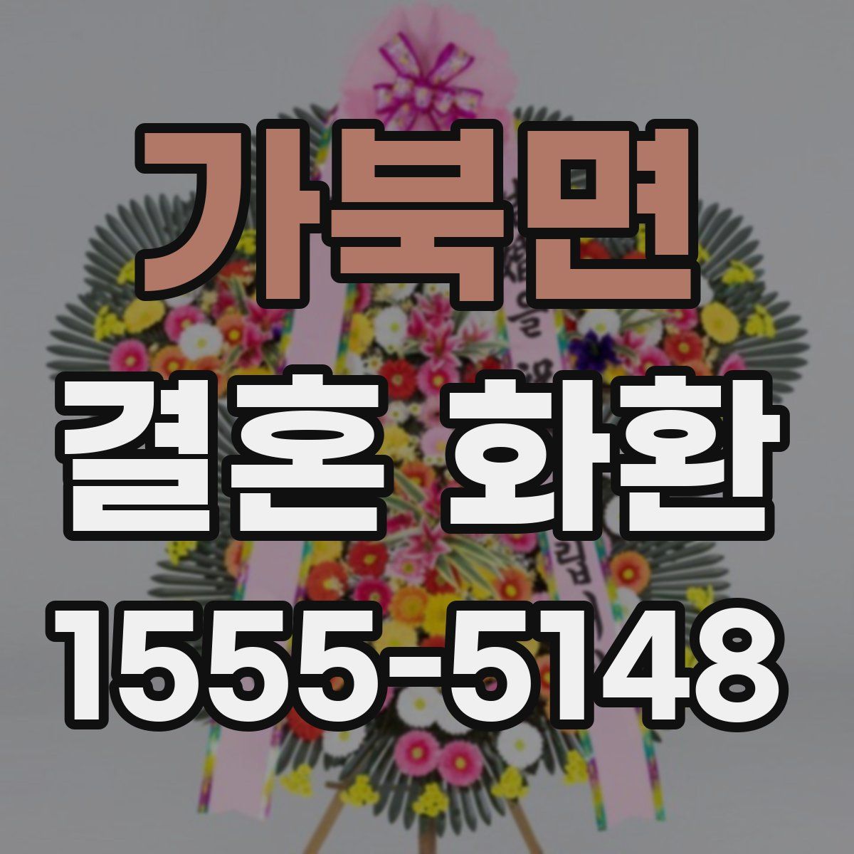 가북면 결혼 화환