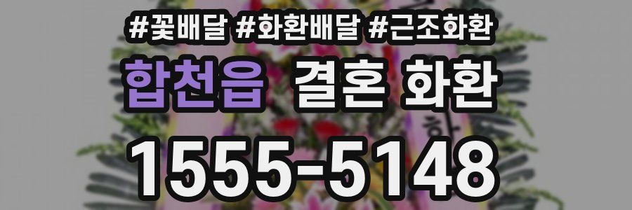 합천읍 결혼 화환