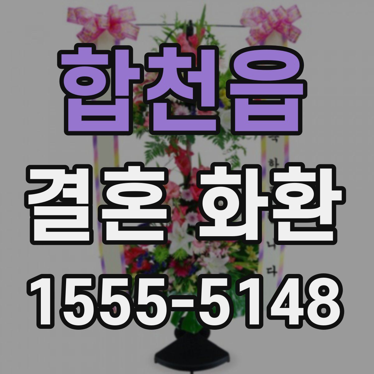 합천읍 결혼 화환