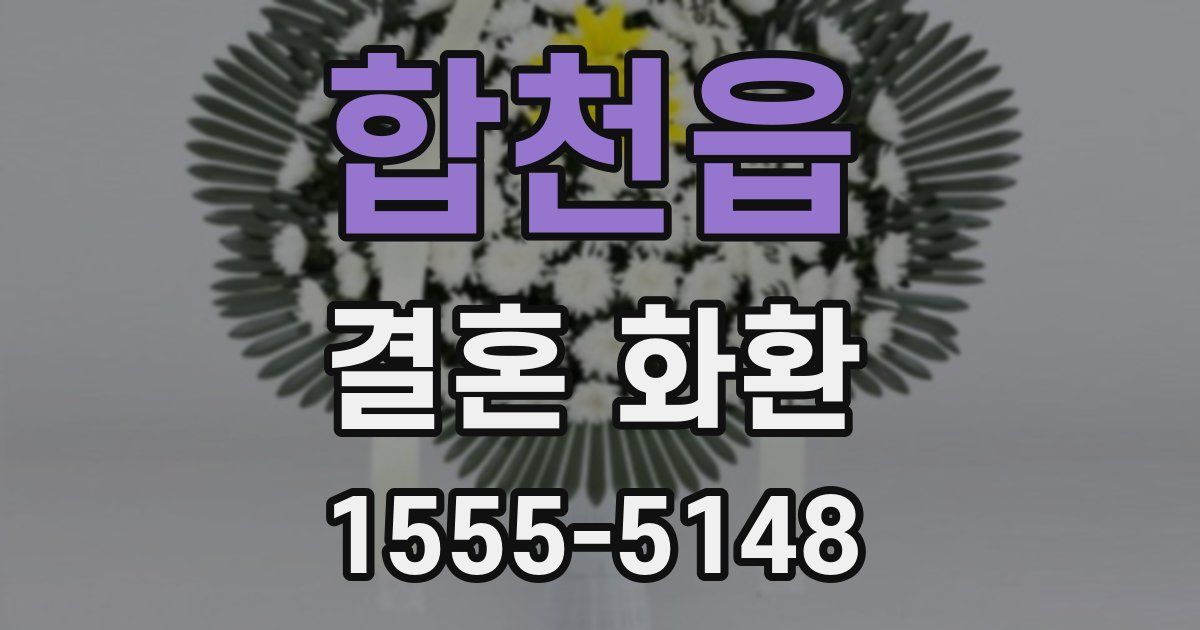 합천읍 결혼 화환