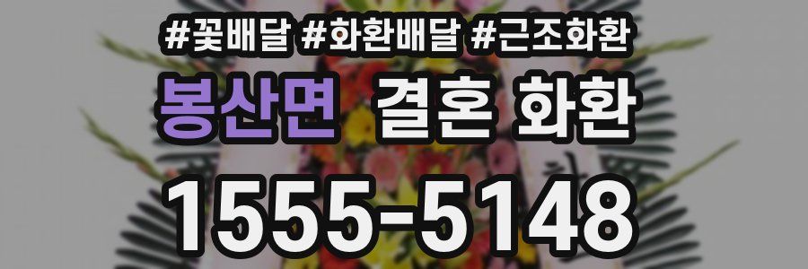 봉산면 결혼 화환
