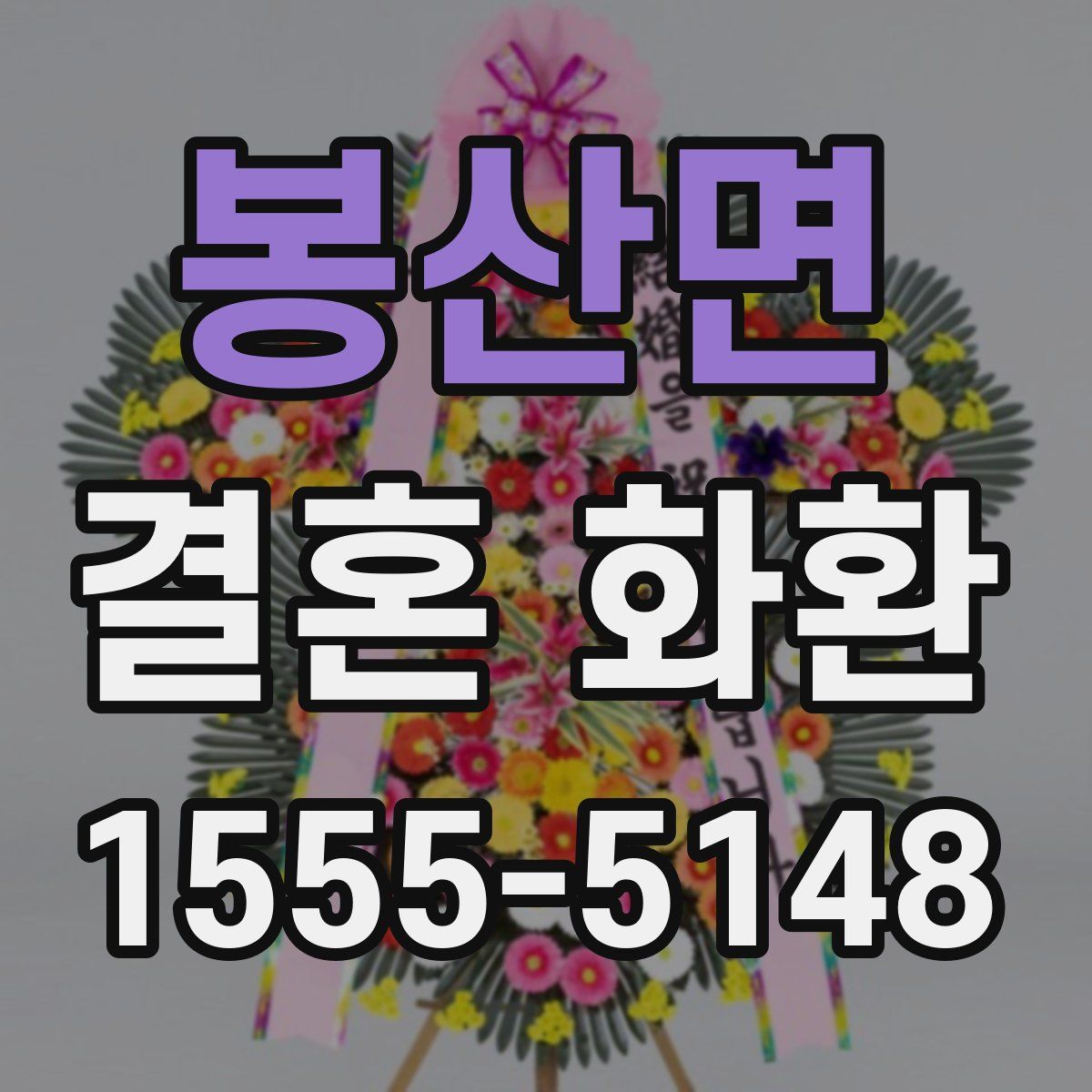 봉산면 결혼 화환