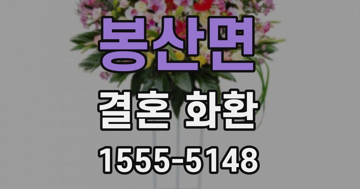 봉산면 결혼 화환