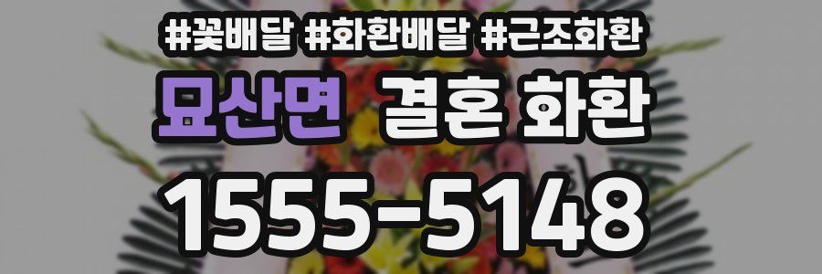 묘산면 결혼 화환