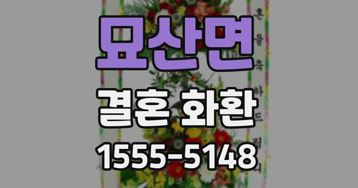묘산면 결혼 화환