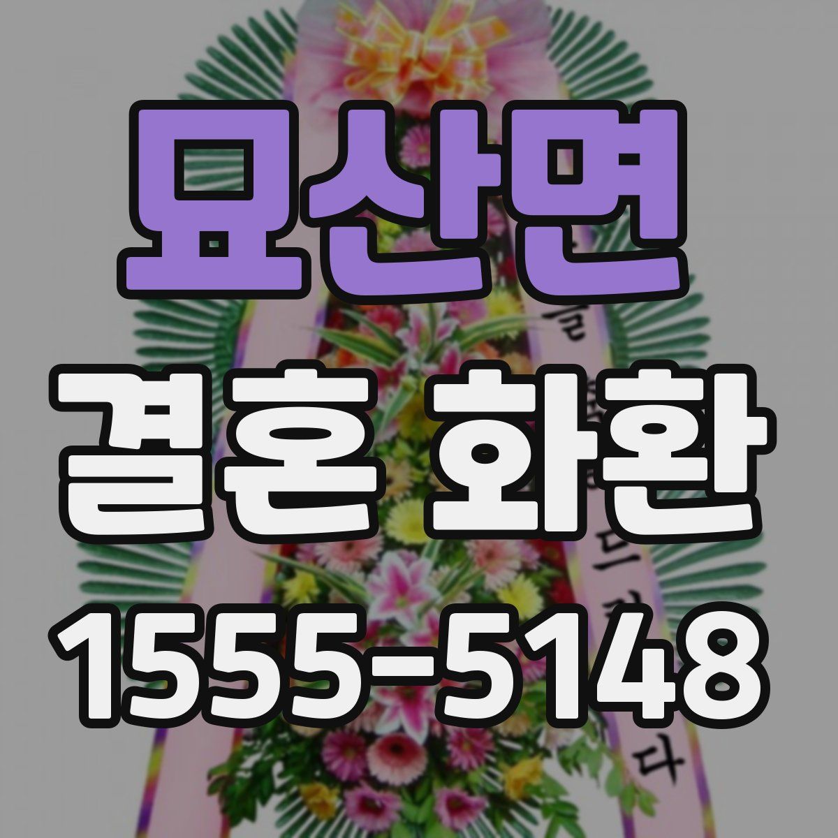 묘산면 결혼 화환