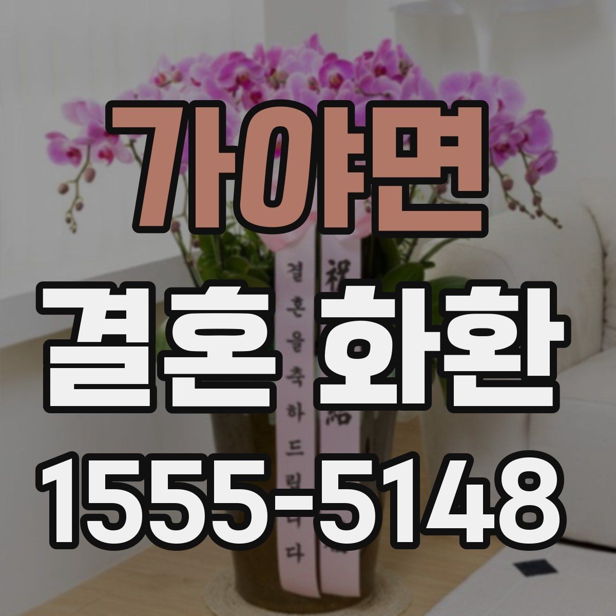 가야면 결혼 화환 지역 행사장 이동 동선 확인하기