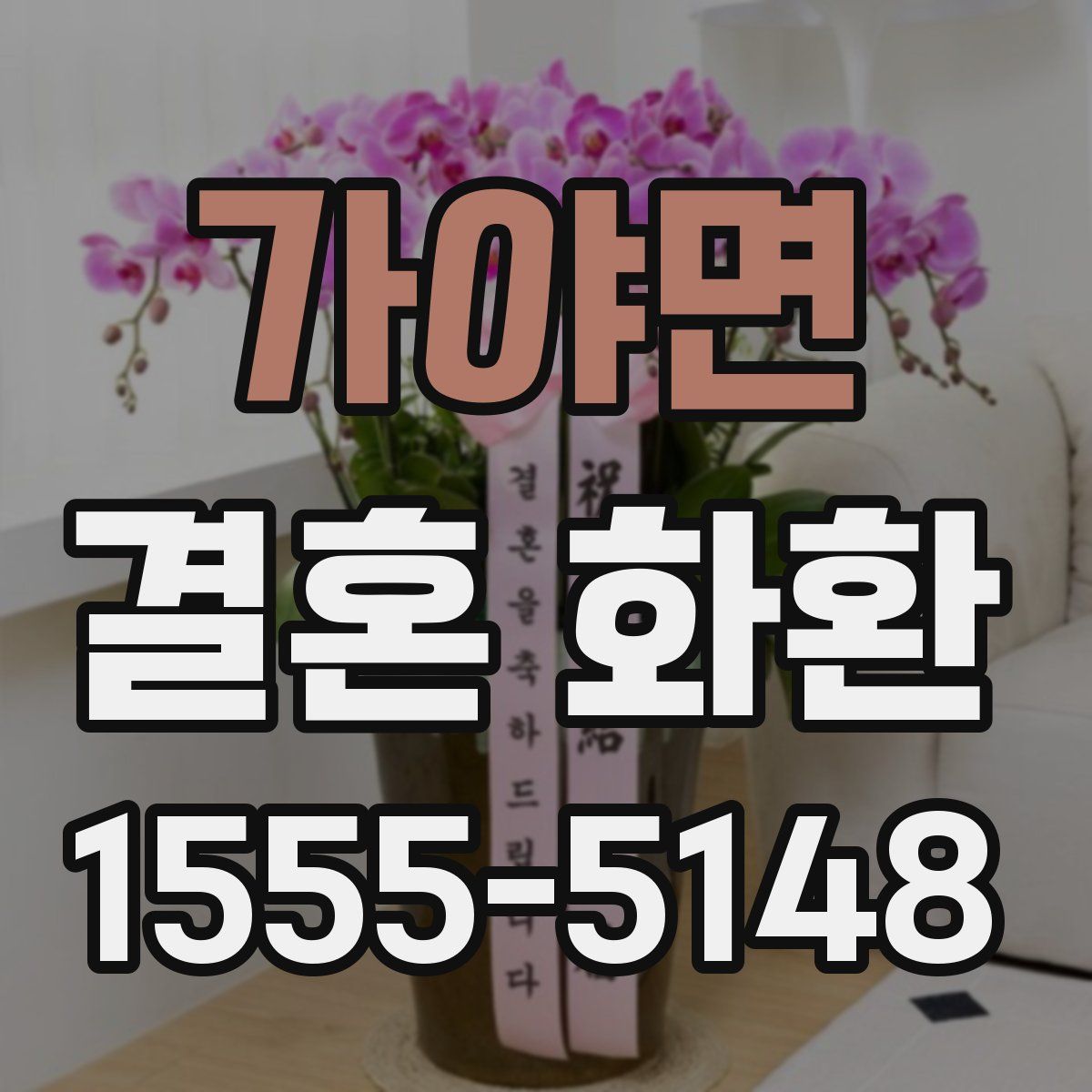 가야면 결혼 화환