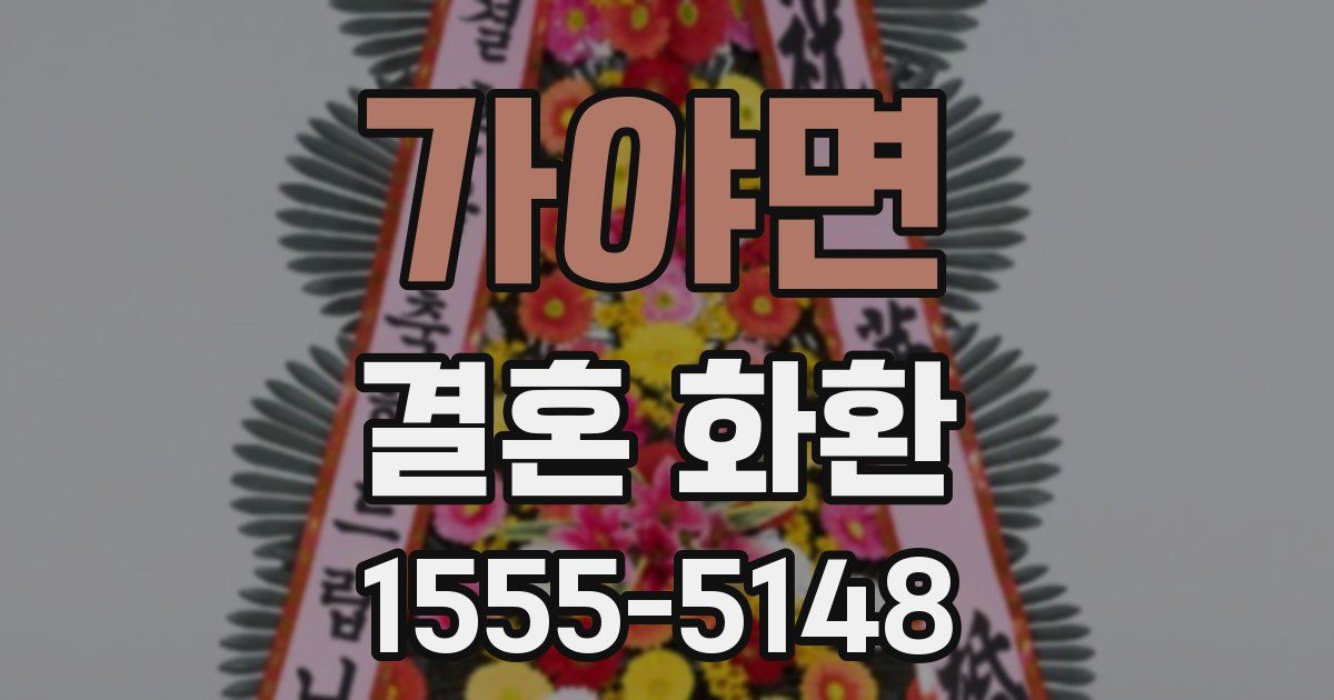 가야면 결혼 화환