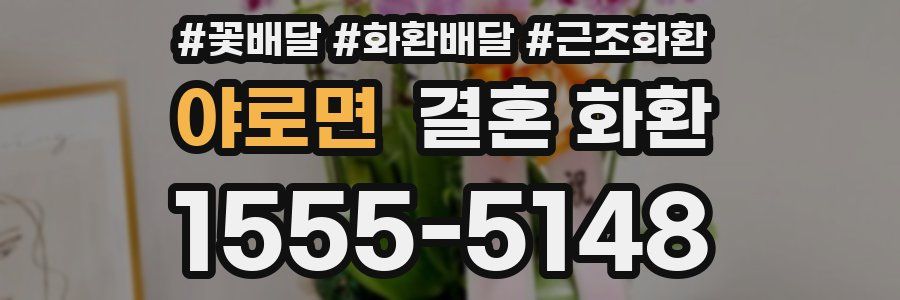 야로면 결혼 화환