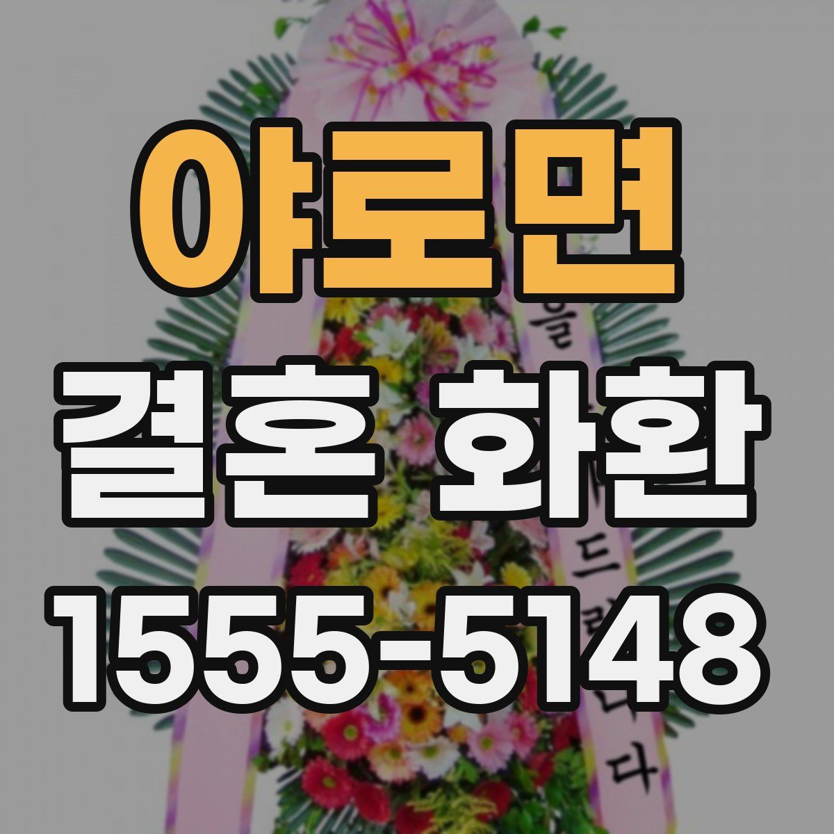 야로면 결혼 화환