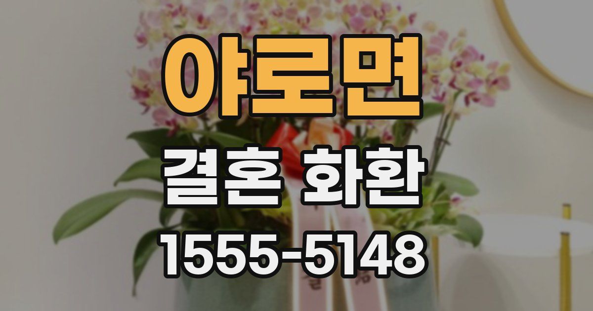 야로면 결혼 화환
