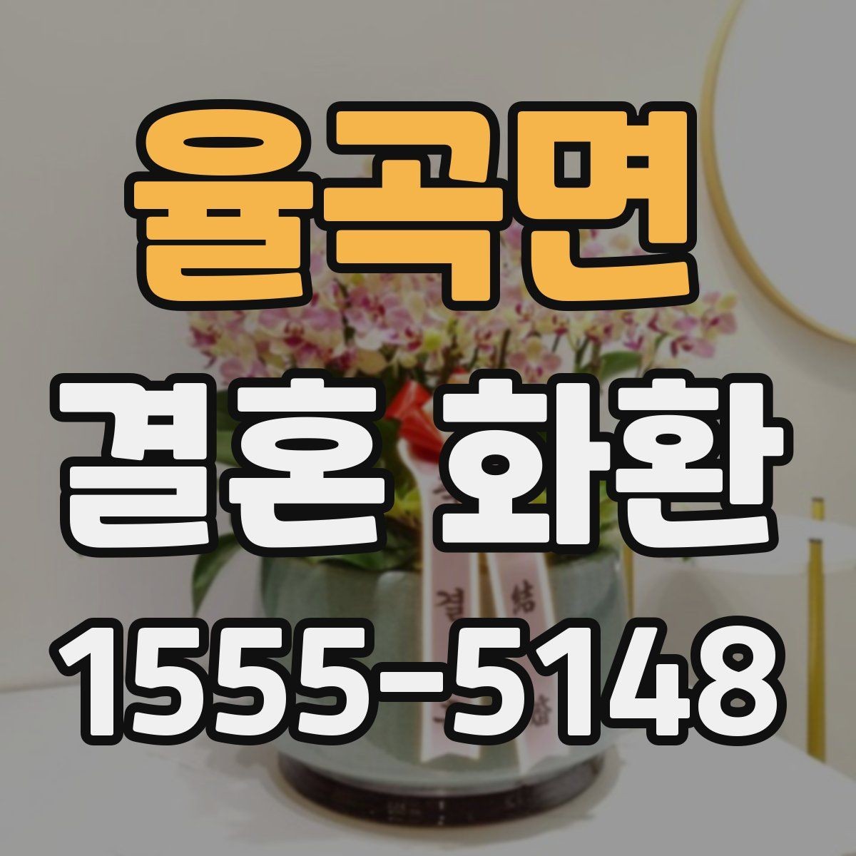 율곡면 결혼 화환 전달 예절과 기본 순서
