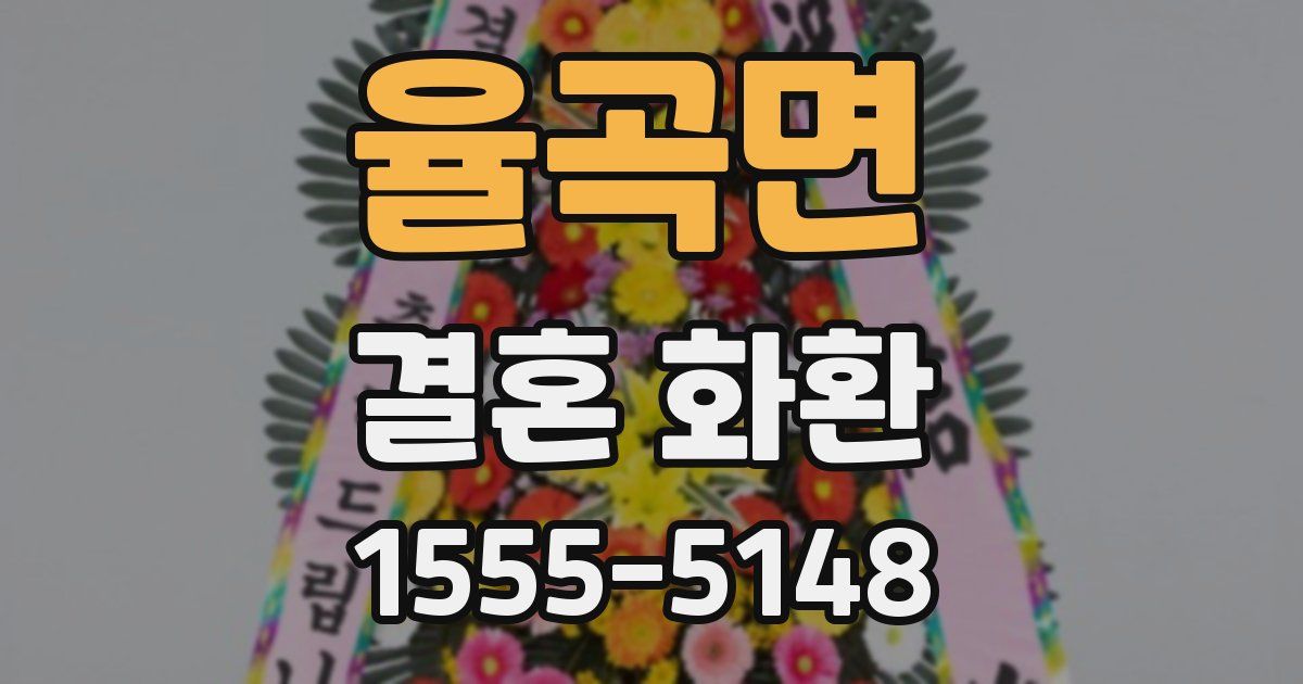 율곡면 결혼 화환
