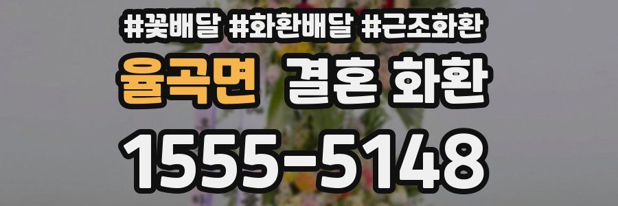 율곡면 결혼 화환