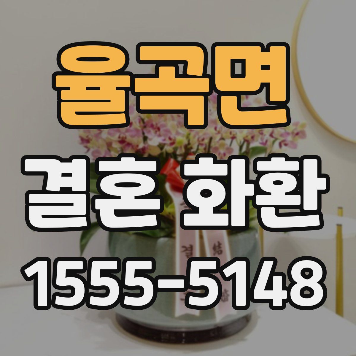 율곡면 결혼 화환