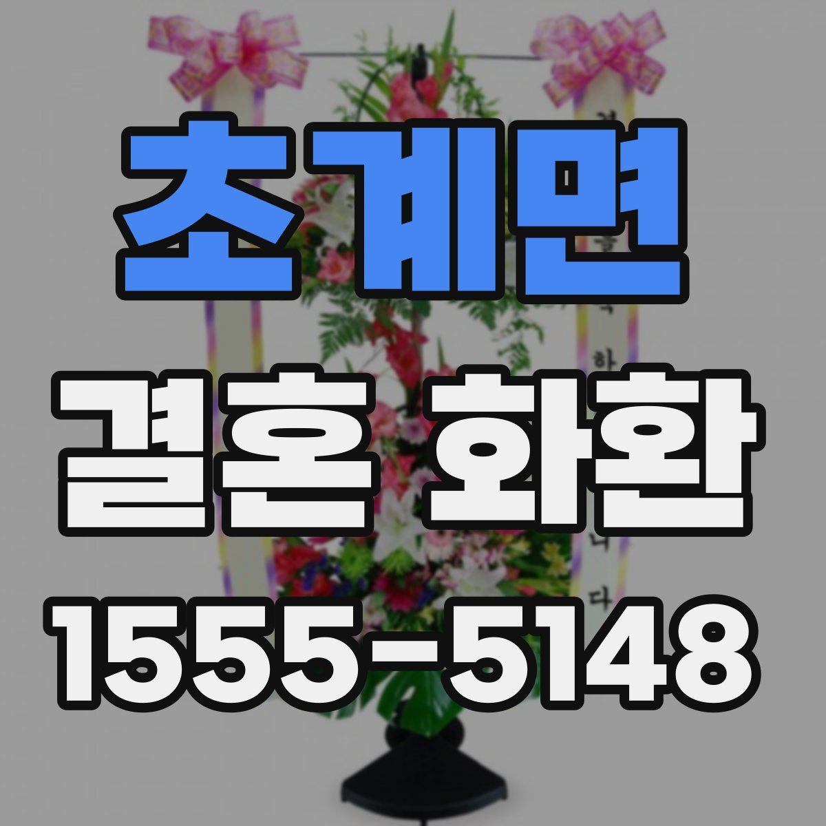 초계면 결혼 화환