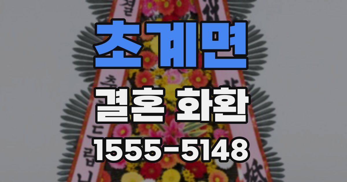 초계면 결혼 화환