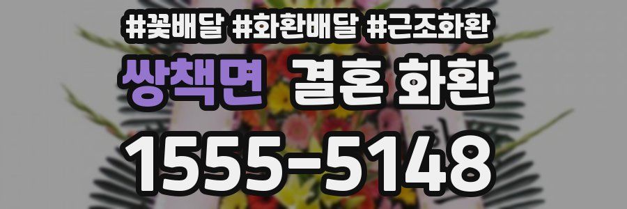 쌍책면 결혼 화환