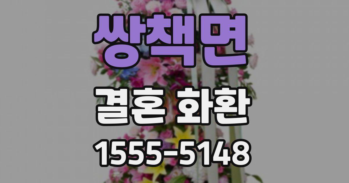 쌍책면 결혼 화환