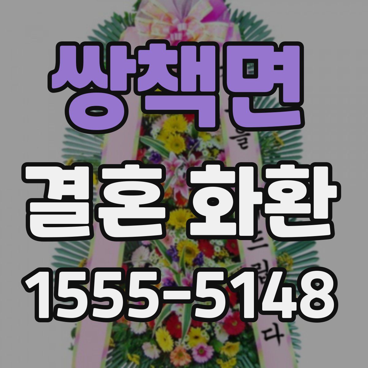 쌍책면 결혼 화환