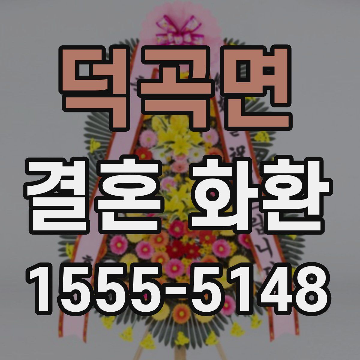 덕곡면 결혼 화환