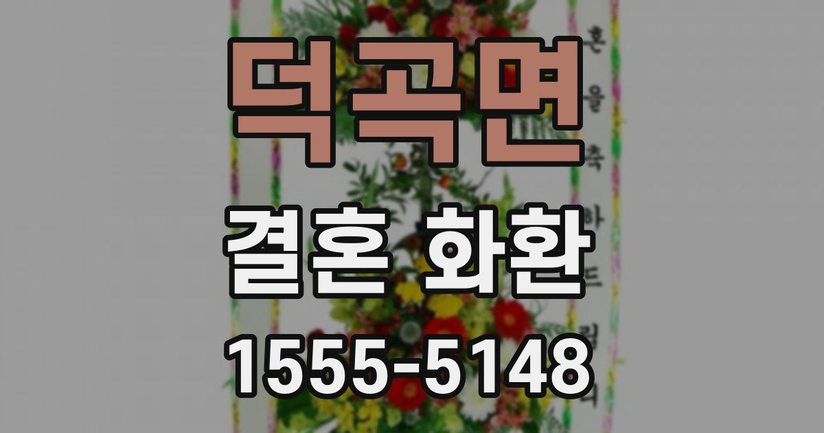 덕곡면 결혼 화환