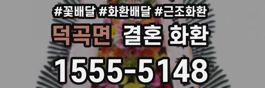 덕곡면 결혼 화환