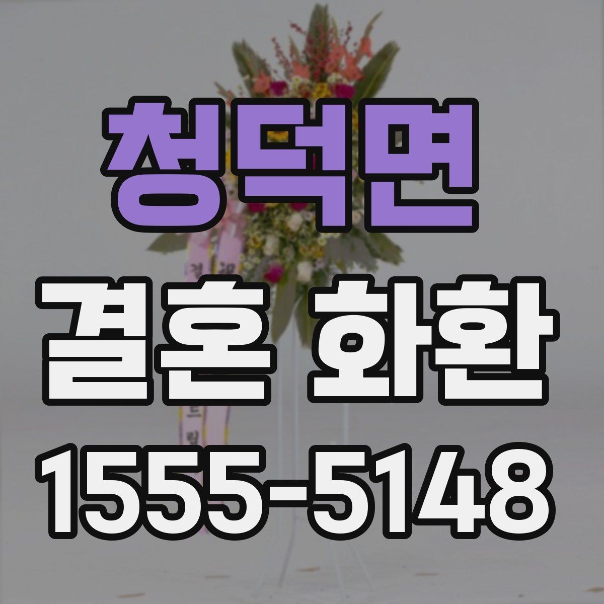 청덕면 결혼 화환 문구 예시를 간결하게 정리