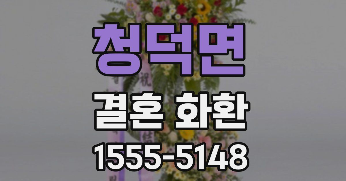 청덕면 결혼 화환