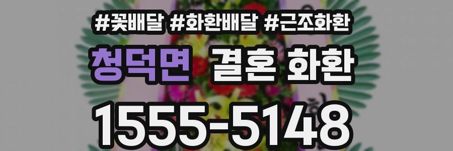 청덕면 결혼 화환