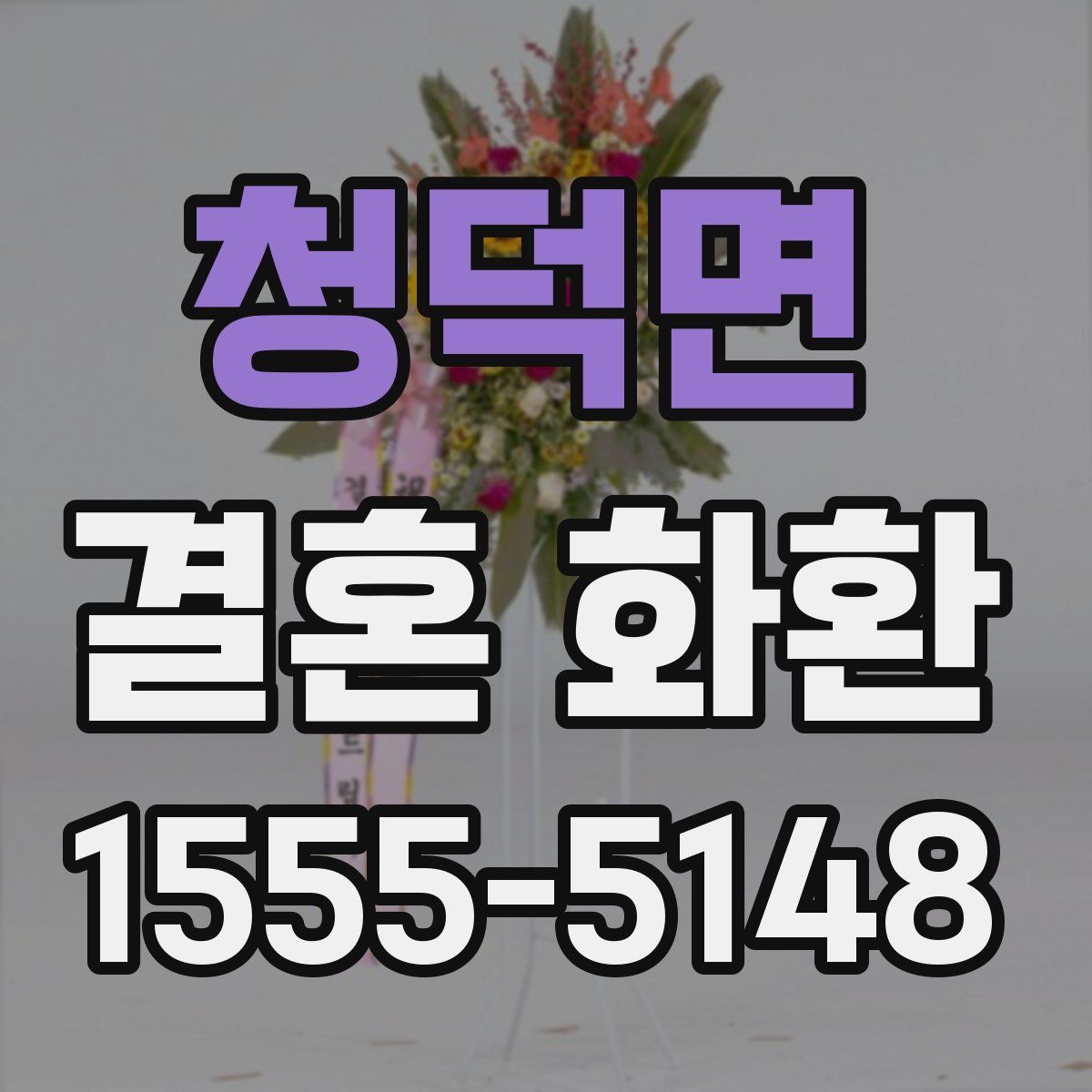 청덕면 결혼 화환